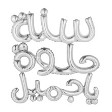Arabic happy birthday balloons Script silver Arabic happy birthday balloons Script silver