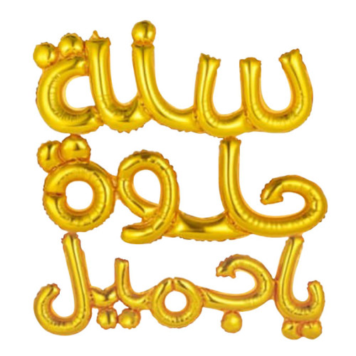 بالون كتابة سنة حلوة ياجميل ذهبي بالون كتابة سنة حلوة ياجميل ذهبي