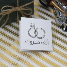 كرت تهنئة بعبارة ألف مبروك