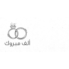 كرت تهنئة بعبارة ألف مبروك