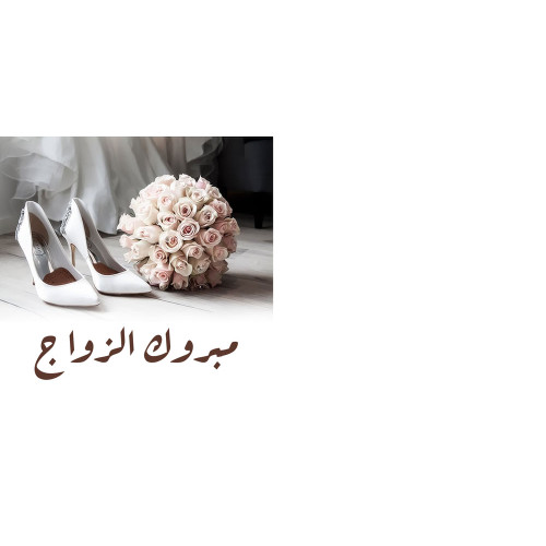 كرت تهنئة بعبارة مبروك الزواج كرت تهنئة بعبارة مبروك الزواج
