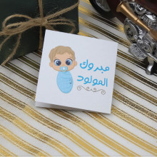 كرت تهنئة بعبارة مبروك المولود