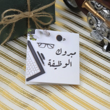 كرت تهنئة بعبارة مبروك الوظيفة