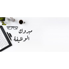 كرت تهنئة بعبارة مبروك الوظيفة