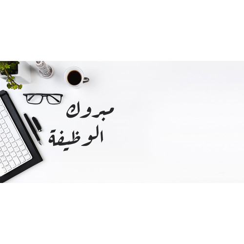 كرت تهنئة بعبارة مبروك الوظيفة