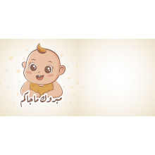 كرت تهنئة بعبارة مبروك ماجاكم كرت تهنئة بعبارة مبروك ماجاكم