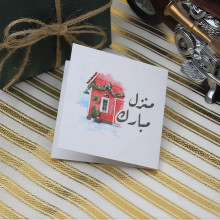 كرت تهنئة بعبارة منزل مبارك