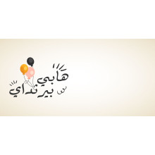 كرت تهنئة بعبارة هابي بيرثداي