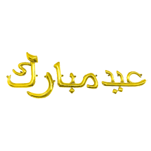 Arabic Eid mubarak Foil balloons Script